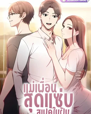 แม่เพื่อนสุดแซ่บ สเปคในฝัน(