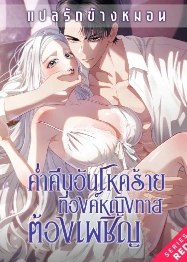ค่ำคืนอันโหดร้ายที่องค์หญิงทาสต้องเผชิญ sleeping every night with my slave princess [노예 공주는 밤마다]