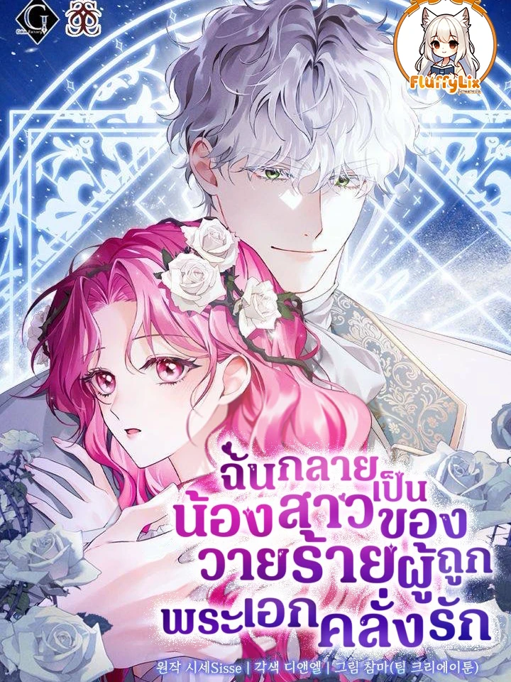ฉันกลายเป็นน้องสาวของวายร้ายผู้ถูกพระเอกคลั่งรัก(Harmless Obsession for the Captivating Male Lead)