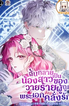 ฉันกลายเป็นน้องสาวของวายร้ายผู้ถูกพระเอกคลั่งรัก(Harmless Obsession for the Captivating Male Lead)