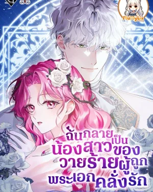 ฉันกลายเป็นน้องสาวของวายร้ายผู้ถูกพระเอกคลั่งรัก(Harmless Obsession for the Captivating Male Lead)