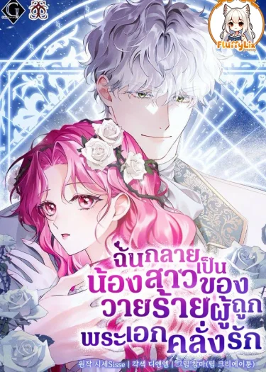 ฉันกลายเป็นน้องสาวของวายร้ายผู้ถูกพระเอกคลั่งรัก(Harmless Obsession for the Captivating Male Lead)