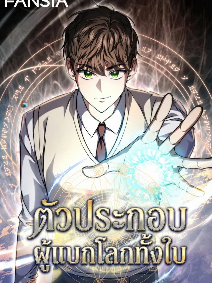 ตัวประกอบ ผู้แบกโลกทั้งใบ The Regressed Extra Becomes a Genius