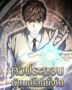 ตัวประกอบ ผู้แบกโลกทั้งใบ The Regressed Extra Becomes a Genius