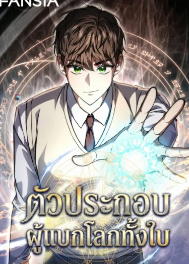 ตัวประกอบ ผู้แบกโลกทั้งใบ The Regressed Extra Becomes a Genius