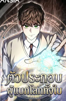 ตัวประกอบ ผู้แบกโลกทั้งใบ The Regressed Extra Becomes a Genius