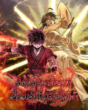 สหายสมัยเด็กของข้าแข็งแกร่งที่สุดในใต้หล้า