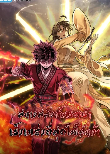 สหายสมัยเด็กของข้าแข็งแกร่งที่สุดในใต้หล้า