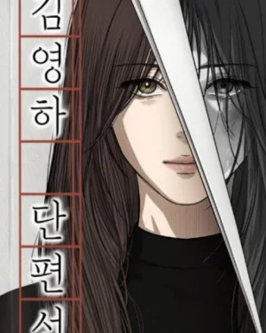 จุดเริ่มต้นของชีวิต (รวมเรื่องสั้น คิมจองฮา)