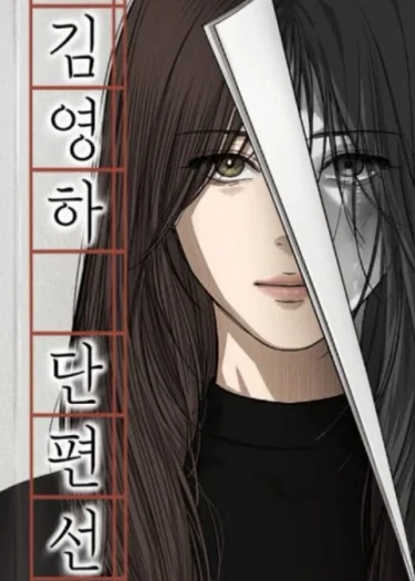 จุดเริ่มต้นของชีวิต (รวมเรื่องสั้น คิมจองฮา)