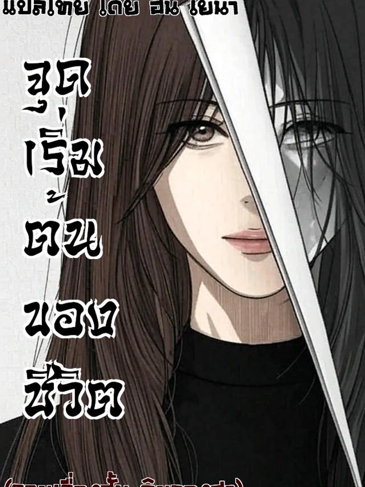 จุดเริ่มต้นของชีวิต (รวมเรื่องสั้น คิมจองฮา)