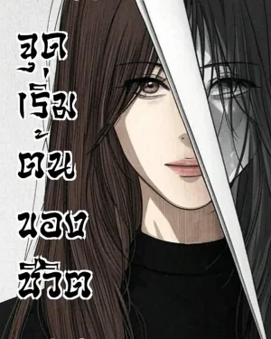 จุดเริ่มต้นของชีวิต (รวมเรื่องสั้น คิมจองฮา)