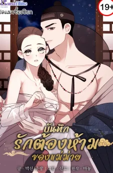 บันทึกรักต้องห้ามของแม่ม่าย