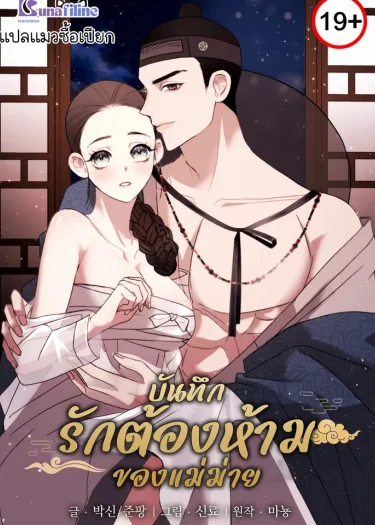 บันทึกรักต้องห้ามของแม่ม่าย