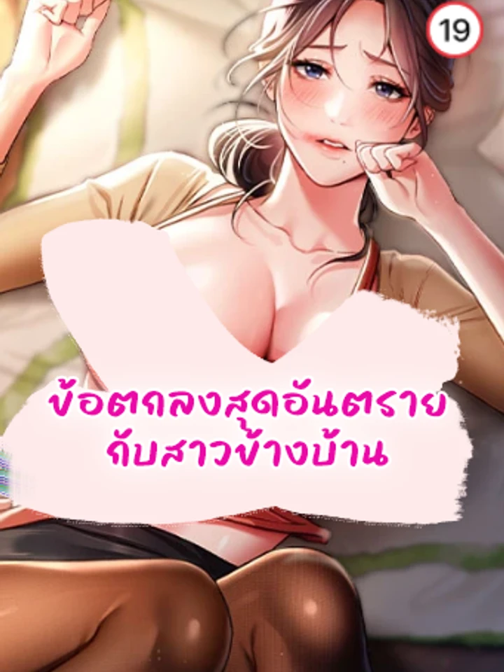 ข้อตกลงสุดอันตรายกับสาวข้างบ้าน