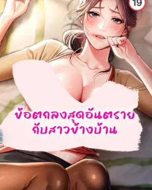 ข้อตกลงสุดอันตรายกับสาวข้างบ้าน