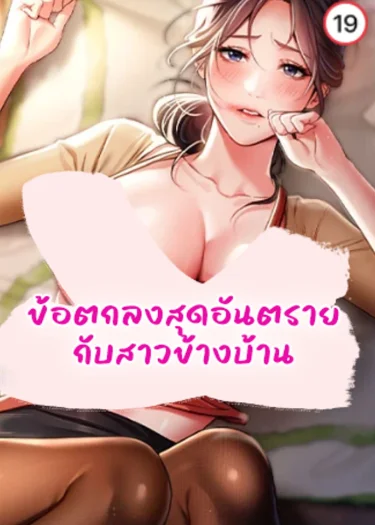 ข้อตกลงสุดอันตรายกับสาวข้างบ้าน
