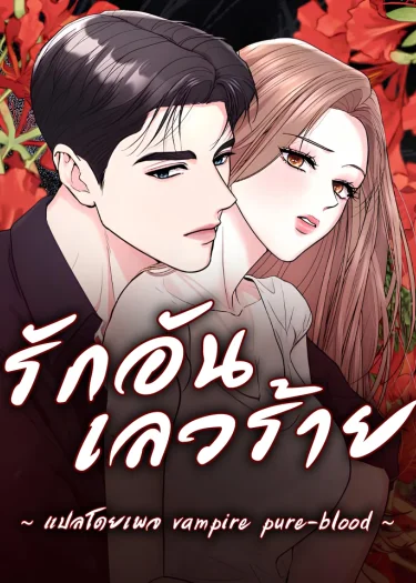 รักอันเลวร้าย Love Was Bad [사랑이 나빴다]