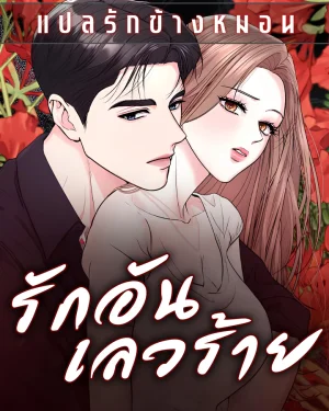 รักอันเลวร้าย Love Was Bad [사랑이 나빴다]