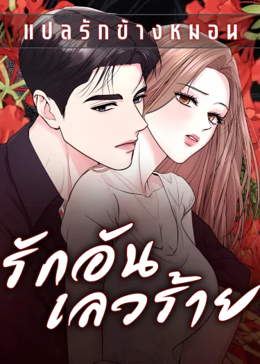 รักอันเลวร้าย Love Was Bad [사랑이 나빴다]
