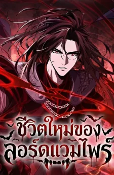 ชีวิตใหม่ของลอร์ดแวมไพร์