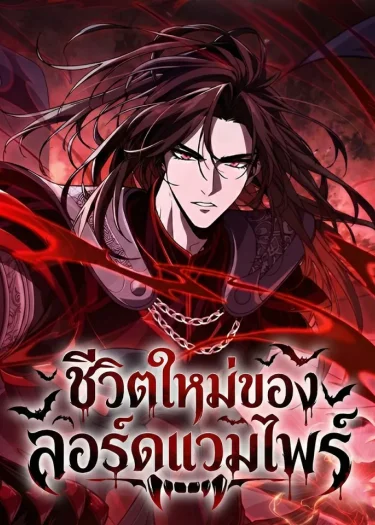 ชีวิตใหม่ของลอร์ดแวมไพร์