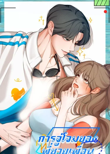     การจู่โจมของพี่ชายเพื่อน