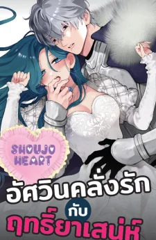 อัศวินคลั่งรักกับฤทธิ์ยาเสน่...