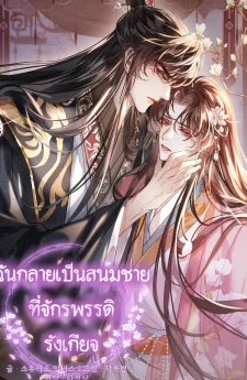 ฉันกลายเป็นสนมชายที่จักรพรรดิรังเกียจ