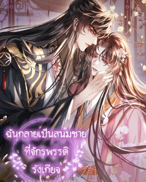 ฉันกลายเป็นสนมชายที่จักรพรรดิรังเกียจ