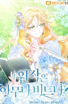 ต้นฉบับจะเป็นยังไงก็ช่าง ขอแค่ฉันไม่ตายก็พอแล้วค่า