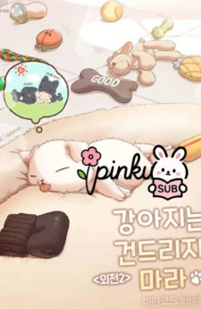 Don't Mess With the Puppy! ลูกหมาของฉัน ใครก็ห้ามแตะ!