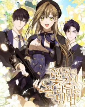 คู่มือเอาตัวรอดฉบับเกาะติดนางเอก