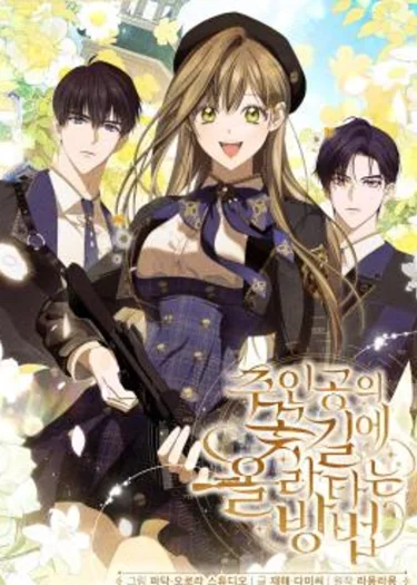 คู่มือเอาตัวรอดฉบับเกาะติดนางเอก