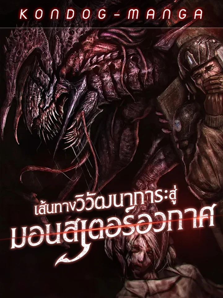 เส้นทางวิวัฒนาการรสู่มอนสเตอร์อวกาศ - Evolution: Road to Space Monster