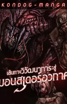 เส้นทางวิวัฒนาการรสู่มอนสเตอร์อวกาศ - Evolution: Road to Space Monster