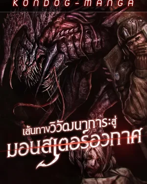 เส้นทางวิวัฒนาการรสู่มอนสเตอร์อวกาศ - Evolution: Road to Space Monster