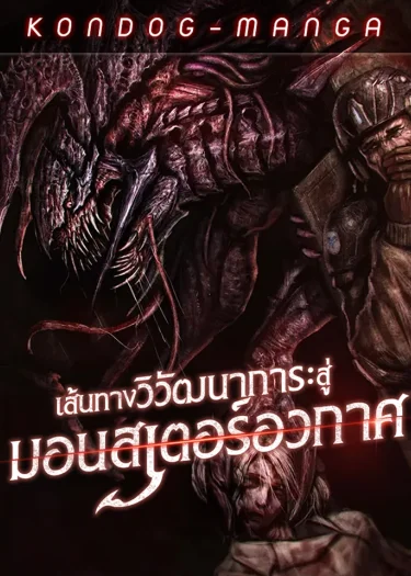 เส้นทางวิวัฒนาการรสู่มอนสเตอร์อวกาศ - Evolution: Road to Space Monster