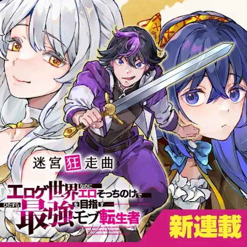 บทเพลงบ้าคลั่งในเขาวงกต แม้จะเกิดใหม่ในโลกเกม แต่กลับเมินเรื่องหื่น มุ่งเป็นผู้แข็งแกร่งที่สุดในฐานะตัวประกอบ