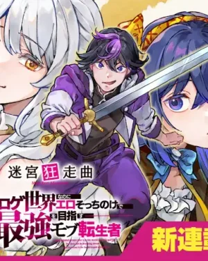บทเพลงบ้าคลั่งในเขาวงกต แม้จะเกิดใหม่ในโลกเกม แต่กลับเมินเรื่องหื่น มุ่งเป็นผู้แข็งแกร่งที่สุดในฐานะตัวประกอบ