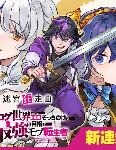 บทเพลงบ้าคลั่งในเขาวงกต แม้จะเกิดใหม่ในโลกเกม แต่กลับเมินเรื่องหื่น มุ่งเป็นผู้แข็งแกร่งที่สุดในฐานะตัวประกอบ