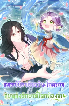 แพทย์น้อยอัจฉริยะใกล้ตาย กับพลังรักษาที่โลกต้องจำ The Terminally Ill Baby Healer Doesn’t Hide Being a Genius