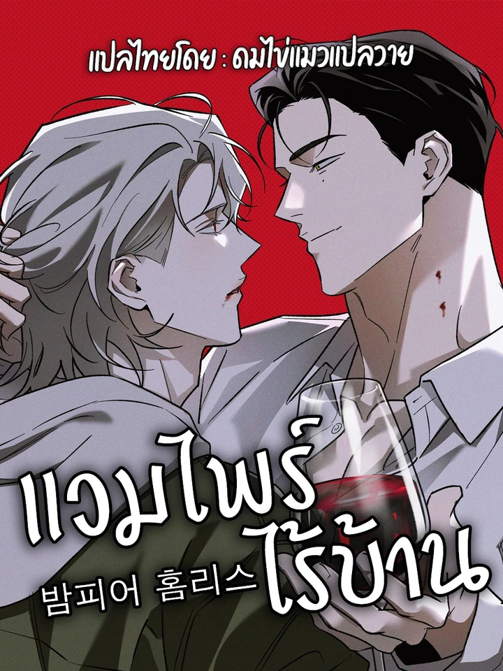 밤피어 홈리스 Vampire Homeless ┃ แวมไพร์ไร้บ้าน