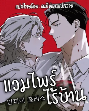 밤피어 홈리스 Vampire Homeless ┃ แวมไพร์ไร้บ้าน