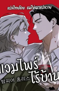 밤피어 홈리스 Vampire Homeless ┃ แวมไพร์ไร้บ้าน