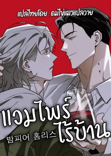 밤피어 홈리스 Vampire Homeless ┃ แวมไพร์ไร้บ้าน