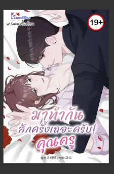 มาทำกันสักครั้งเถอะครับ!คุณครู