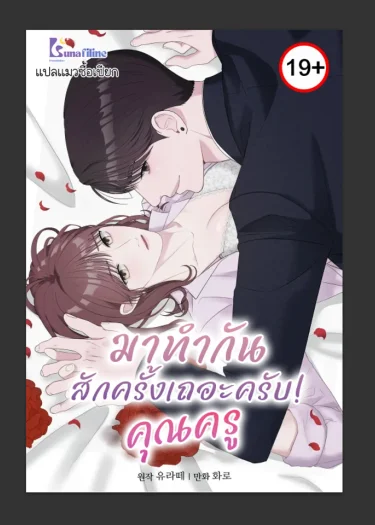 มาทำกันสักครั้งเถอะครับ!คุณครู