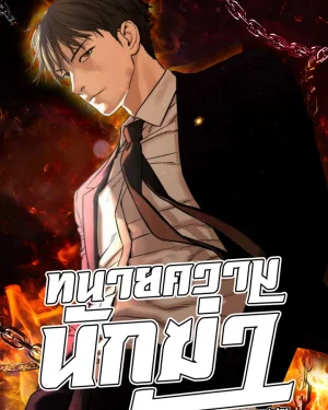 ทนายความนักฆ่า | A Killer Lawyer