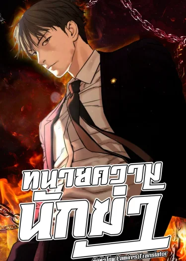 ทนายความนักฆ่า | A Killer Lawyer